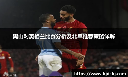 黑山对英格兰比赛分析及北单推荐策略详解