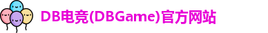 DB电竞